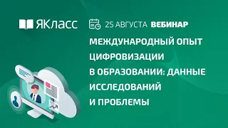 Вебинар «Международный опыт цифровизации в образовании: данные исследований и проблемы»