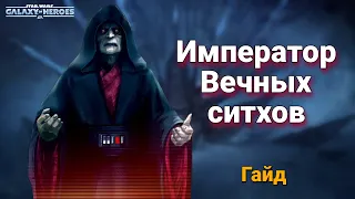 Гайд по получению Императора Вечных ситхов. Star Wars: Galaxy of Heroes