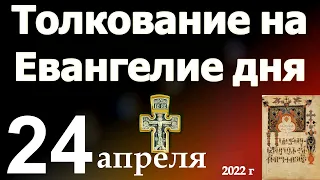 Толкование на Евангелие дня  24 апреля   2022 года