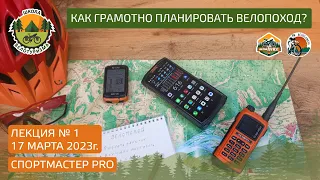 Как грамотно планировать велопоход?