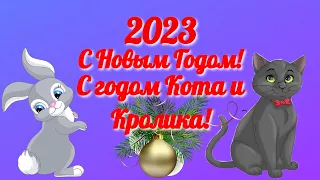 С Новым 2023 годом! Годом кота и кролика!