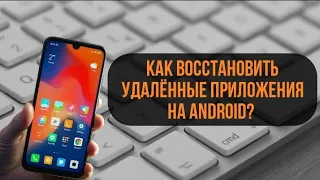 КАК ВОССТАНОВИТЬ УДАЛЕННЫЕ ПРИЛОЖЕНИЯ?