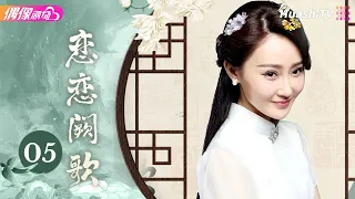 [Multi-sub]《恋恋阙歌》第5集丨李承铉 林鹏 朱梓骁 李心艾 The Song EP5【捷成华视偶像剧场】