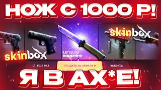 ОГРАБИЛ SKINBOX с 1000 РУБЛЕЙ до НОЖА по ТАКТИКЕ! SKINBOX КАК 100% ВЫБИТЬ НОЖ?[РАБОТАЕТ в 2023 ГОДУ]