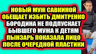 Дом 2 свежие новости - от 7 октября 2021 (7.10.2021) Дом 2 Новая любовь