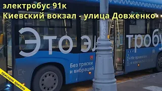 Москва, электробус 91к "Киевский вокзал - улица Довженко" // 20.03.2021 // 9t48