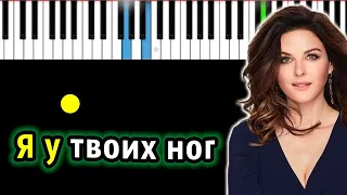 Наталия Власова - Я у твоих ног | Piano_Tutorial | Разбор | КАРАОКЕ | НОТЫ + MIDI