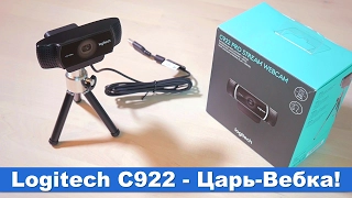 Logitech C922 - Царь-Вебка!