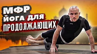 Миофасциальный релиз на BLACKROLL и йога для продолжающих с Сергеем Черновым #4