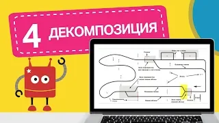 Декомпозиция  | Турнир Двух Столиц | Робототехника для всех