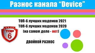 🔞 [РАЗНОС] Два ТОП-6 лучших 3G/4G-модемов 2020/2021 по версии канала "Device"