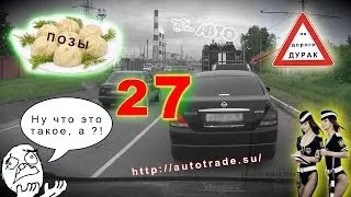 Народный патруль 27 - По встречке за позами (18+)