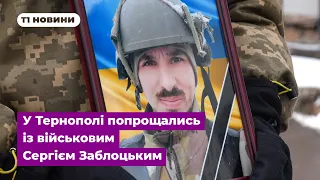 Військового снайпера Сергія Заблоцького з Тернополя з почестями провели в останню дорогу