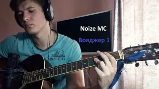 Noize MC - Вояджер 1 ( cover )