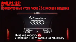 Audi A4 (B9) - Пинание коробки и влияние 100-го октана на динамику | Промежуточные итоги по авто