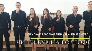 Чи ти був на Голгофі ''Група прославлення Еммануїл''