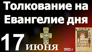 Толкование на Евангелие дня  17 июня 2022 года