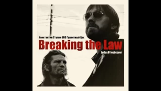 Константин Ступин UND Гранитный Цех - Breaking the Law (Judas Priest cover)