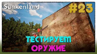 Sunkenland ► ТЕСТИРУЕМ ОРУЖИЕ ► 23