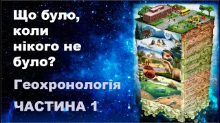 Еволюція життя. Геохронологія. Частина 1: Протерозой.