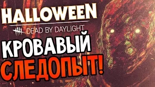 Dead by Daylight - КРОВАВЫЙ СЛЕДОПЫТ!