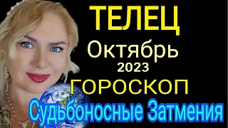 КАРМИЧЕСКИЕ ПЕРЕМЕНЫ ТЕЛЕЦ ОКТЯБРЬ 2023! ТЕЛЕЦ ГОРОСКОП на ОКТЯБРЬ 2023 СОЛНЕЧНОЕ ЗАТМЕНИЕ ЛУННОЕ