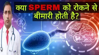 क्या SPERM को रोकने से बीमारी होती है ? || Dr Kumar education clinic