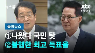 [돌비뉴스] ① 나왔다 국민 탓 ② 불행한 최고 득표율 / JTBC 뉴스룸