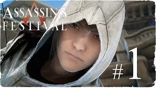 Final Fantasy XV - Assassin's Festival ✔ {часть 1} - Учимся стелсу