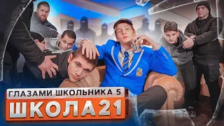 От первого лица: Школа 5😳 СТАЛ ИЗГОЕМ КЛАССА и НОВЫМ КОРОЛЕМ ХУЛИГАНОВ 😕 РАССТАЛСЯ😔ГЛАЗАМИ ШКОЛЬНИКА