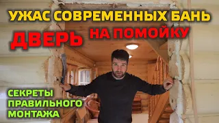 ⚠️ ПРАВИЛЬНО УСТАНАВЛИВАЕМ ДВЕРЬ В СРУБ!