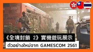 Tom Clancy's The Division 2 - Gamescom 2018 Gameplay Trailer