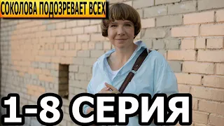 Соколова подозревает всех 1-8 серия - анонс и дата выхода (2022)