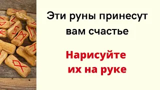 Эти руны принесут вам счастье. Нарисуйте их на руке.