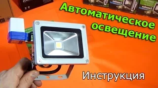 Автоматическое освещение ИНСТРУКЦИЯ как подключить фотореле - или видеонаблюдение в Омске. Зорко.