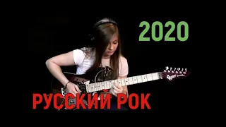 😊НОВЫЙ РУССКИЙ РОК 2020! Лучшее за январь-март!😁 #1