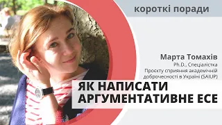 Як написати аргументативне есе? - Короткі поради - Марта Томахів