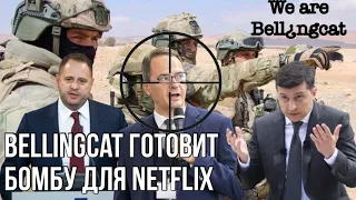 Сенсационное расследование Bellingcat о вагнеровцах на финише | Ермак подозреваемый в сливе №1