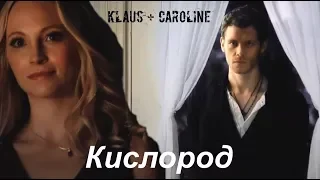► Klaus + Caroline || Кислород