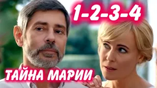 ТАЙНА МАРИИ 1-2-3-4 серия сериала канал Россия-1. Анонс