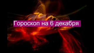 Гороскоп на сегодня 6 декабря 2021   Что ждет Овна, Льва и Тельца