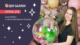 Урок 212. Шар баблс с мини-фигурами внутри