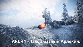 ARL 44 - Такой разный Арлекин.