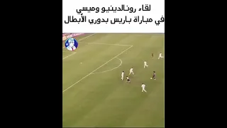 لقاء رونالدينيو وميسي ذكريات