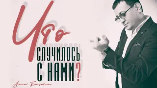 Алмас Багратиони - Что случилось с нами?