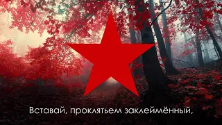 Пролетарский гимн - Интернационал | Gimn International Socialism (ENG SUB