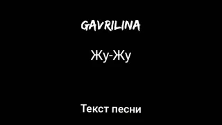 GAVRILINA- ЖУ-ЖУ (Текст песни)