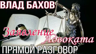 ВЛАД БАХОВ. Заявление адвоката, ожидание результатов экспертизы. Стрим (прямой разговор)