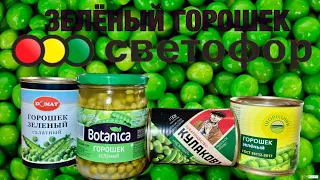 ЗЕЛЁНЫЙ ГОРОШЕК ИЗ СВЕТОФОРА | ИЗ ЧЕГО ГОТОВИТЬ НОВОГОДНИЙ ОЛИВЬЕ? | ЧТО ЕСТЬ ВКУСНОГО В СВЕТОФОРЕ