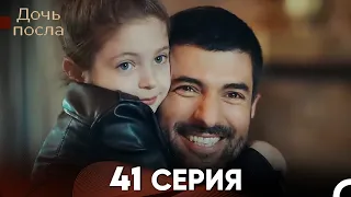 Дочь посла 41 Серия (Русский Дубляж)